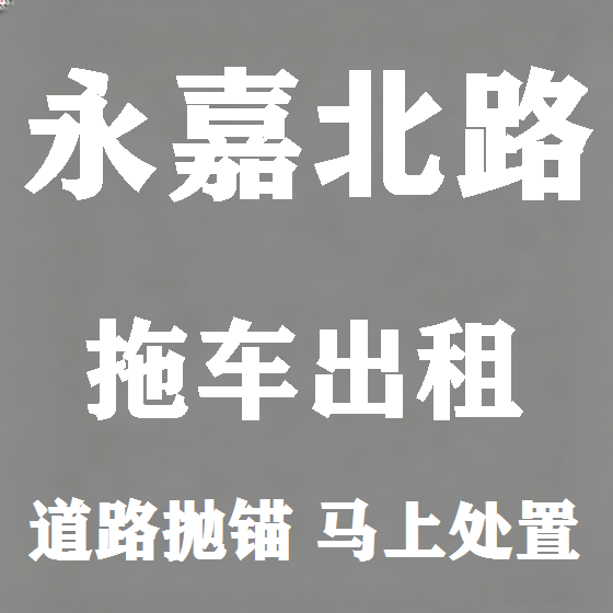 北京永嘉北路拖车救援租赁图
