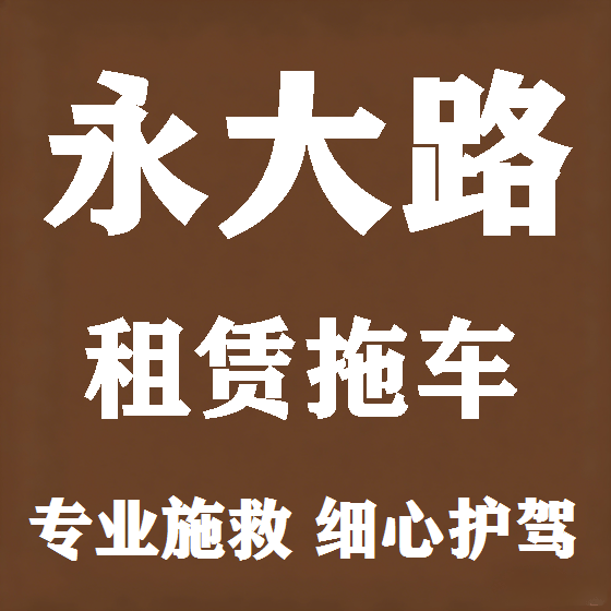 北京永大路拖车救援租赁图