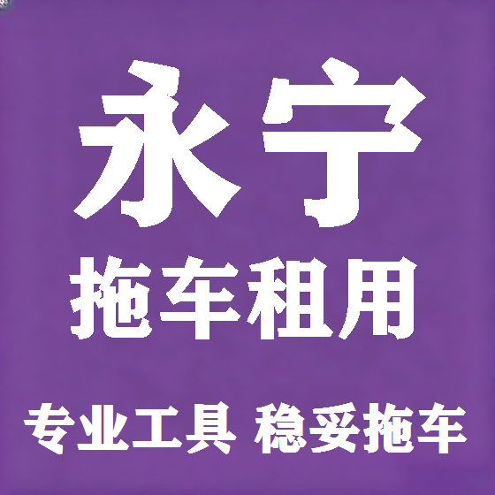 北京永宁拖车救援租赁图