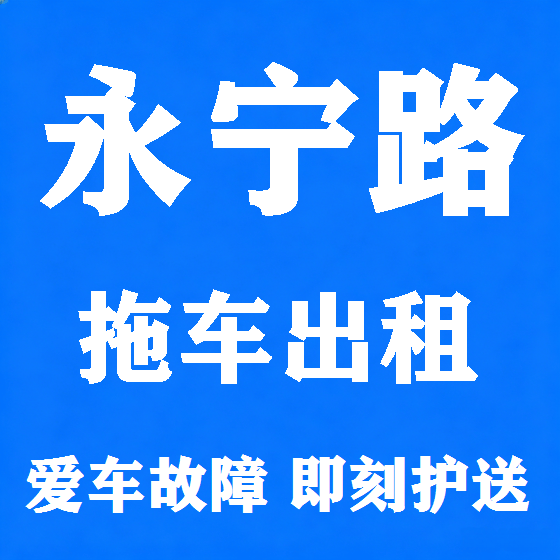 北京永宁路拖车救援租赁图
