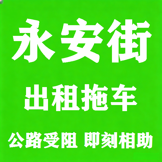 北京永安街拖车救援租赁图