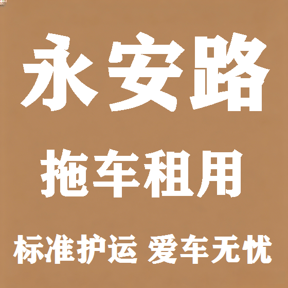 北京永安路拖车救援租赁图