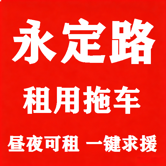 北京永定路拖车救援租赁图