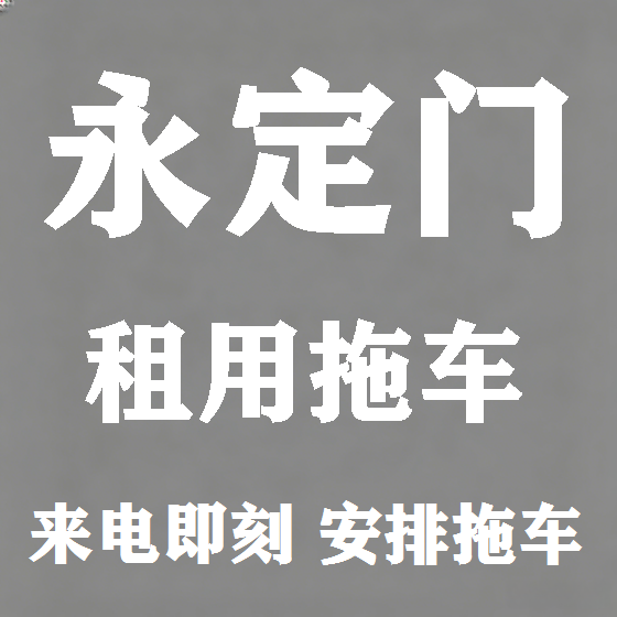 北京永定门拖车救援租赁图