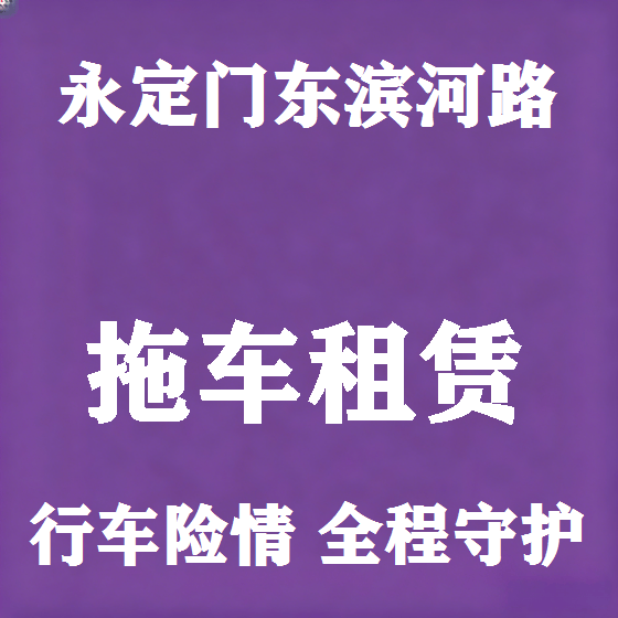 北京永定门东滨河路拖车救援租赁图