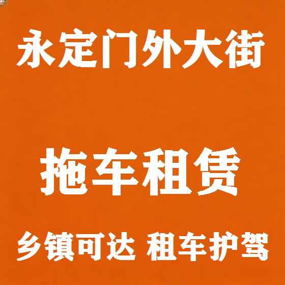 北京永定门外大街拖车救援租赁图