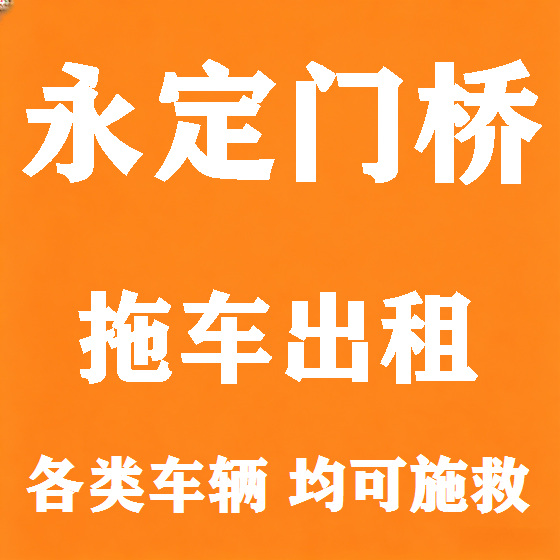 北京永定门桥拖车救援租赁图