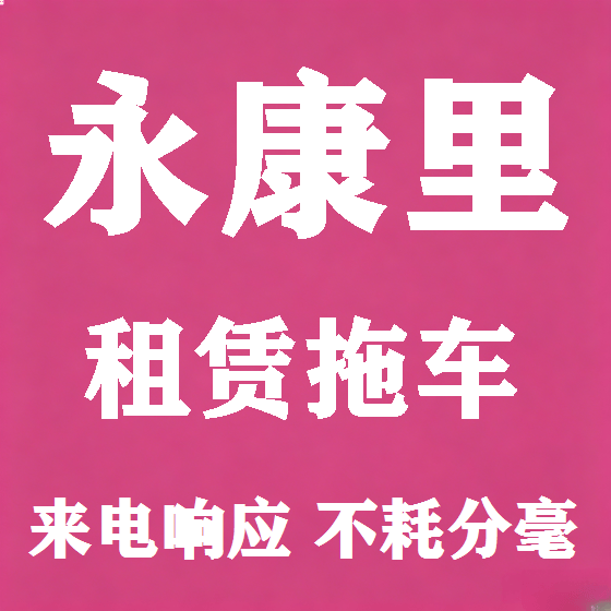 北京永康里拖车救援租赁图