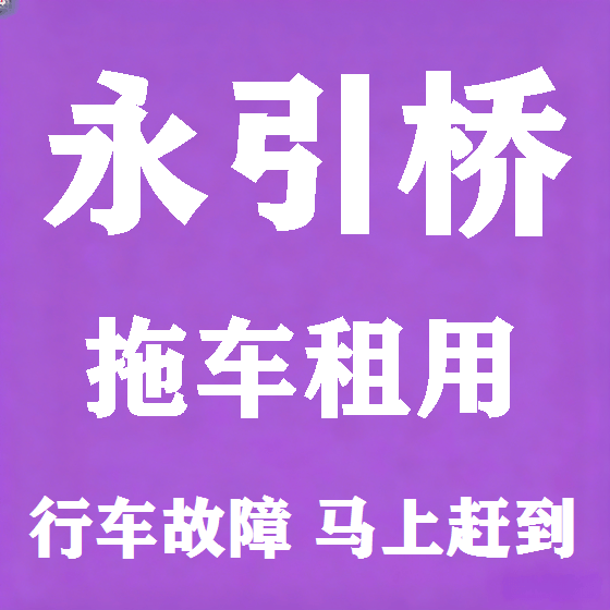 北京永引桥拖车救援租赁图