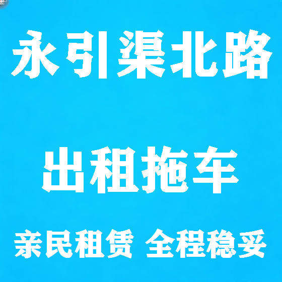 北京永引渠北路拖车救援租赁图