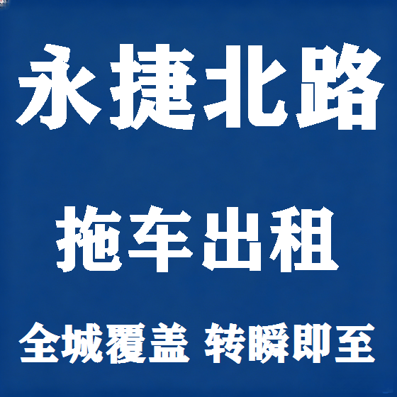 北京永捷北路拖车救援租赁图
