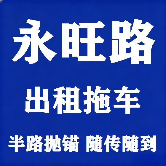 北京永旺路拖车救援租赁图