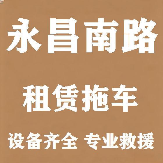 北京永昌南路拖车救援租赁图