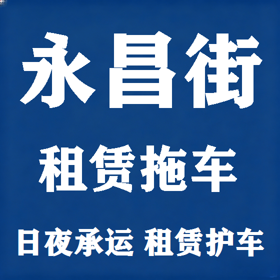 北京永昌街拖车救援租赁图
