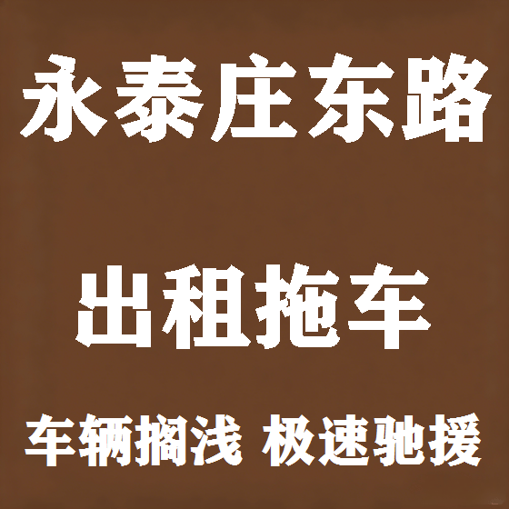 北京永泰庄东路拖车救援租赁图