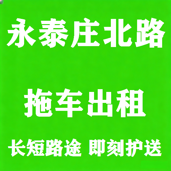 北京永泰庄北路拖车救援租赁图