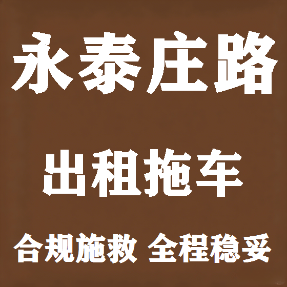 北京永泰庄路拖车救援租赁图