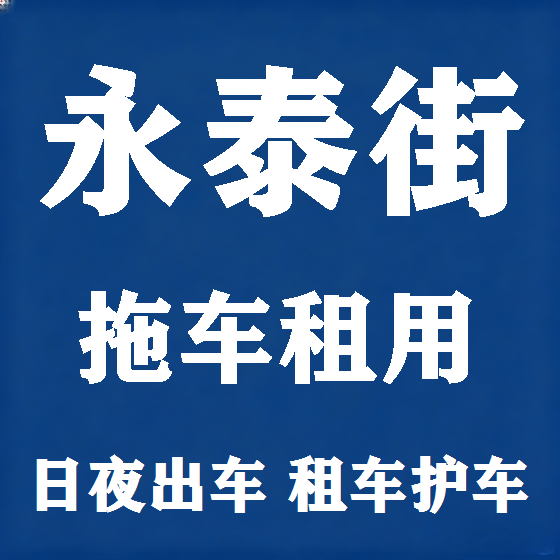 北京永泰街拖车救援租赁图