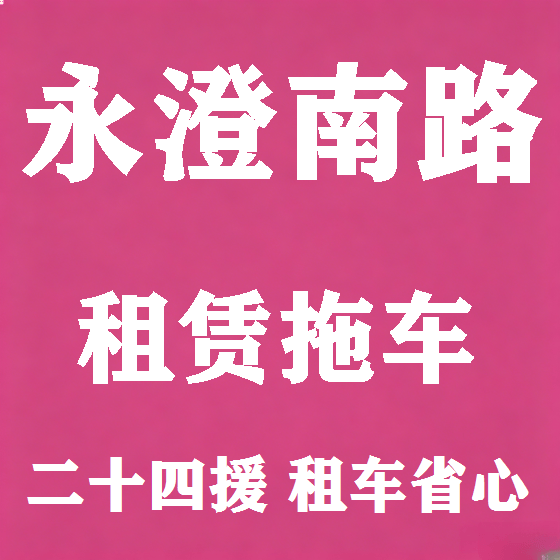 北京永澄南路拖车救援租赁图