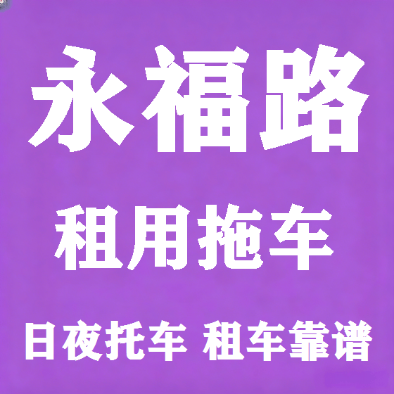 北京永福路拖车救援租赁图