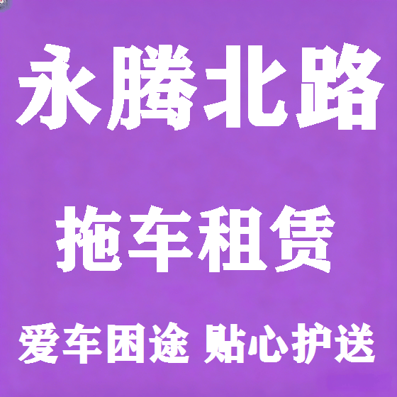 北京永腾北路拖车救援租赁图