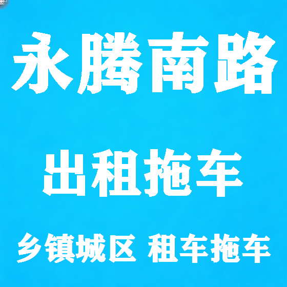 北京永腾南路拖车救援租赁图
