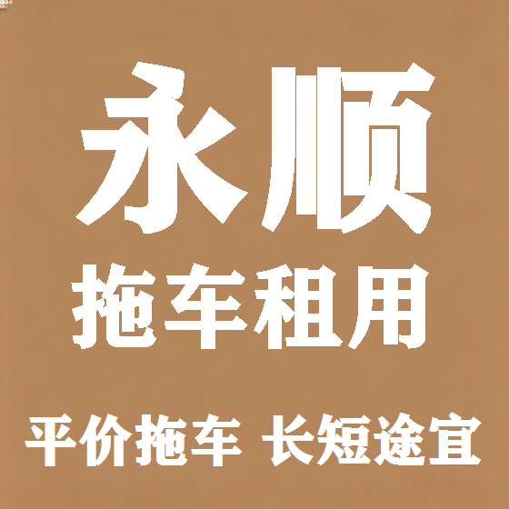 北京永顺拖车救援租赁图