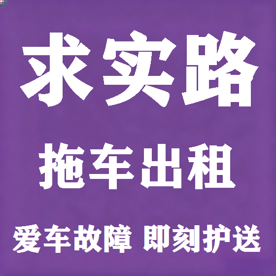 北京求实路拖车救援租赁图
