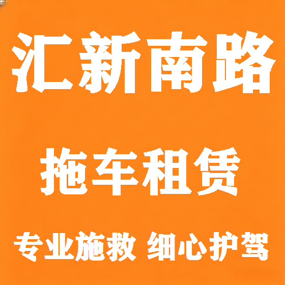 北京汇新南路拖车救援租赁图