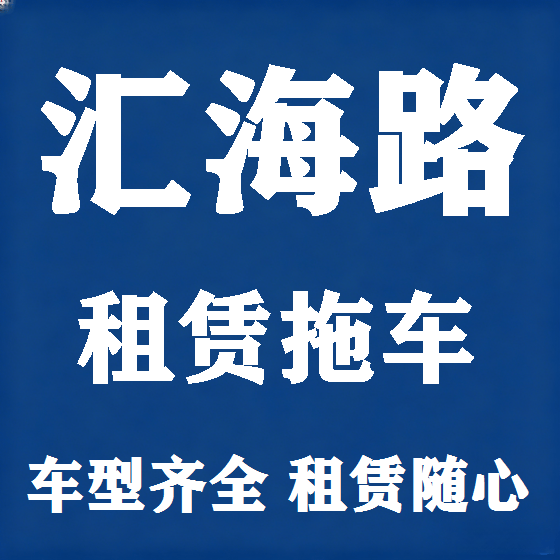 北京汇海路拖车救援租赁图