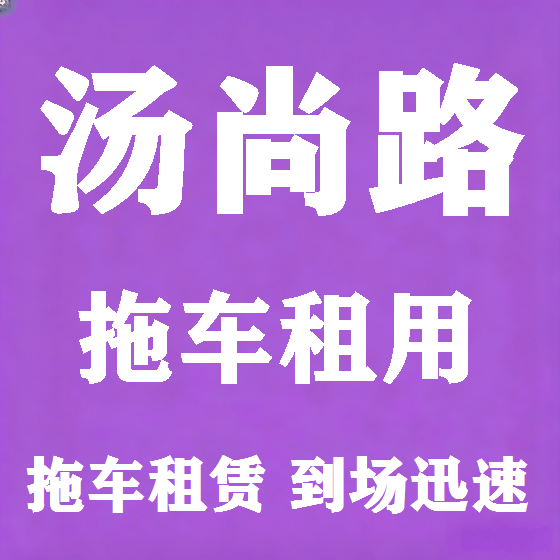 北京汤尚路拖车救援租赁图