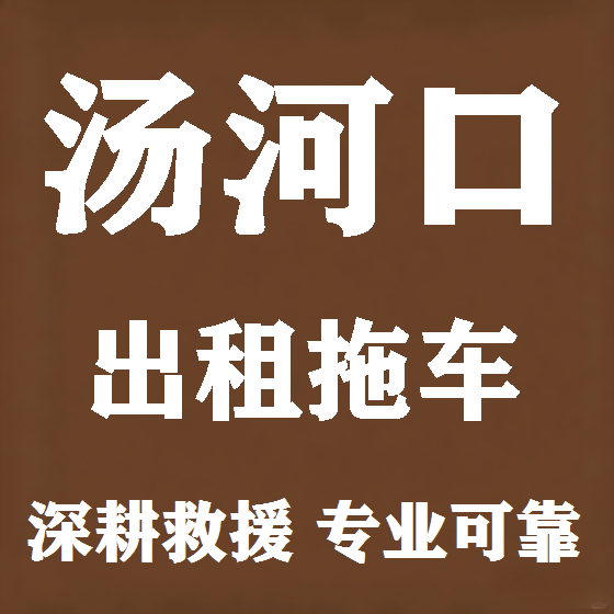 北京汤河口拖车救援租赁图
