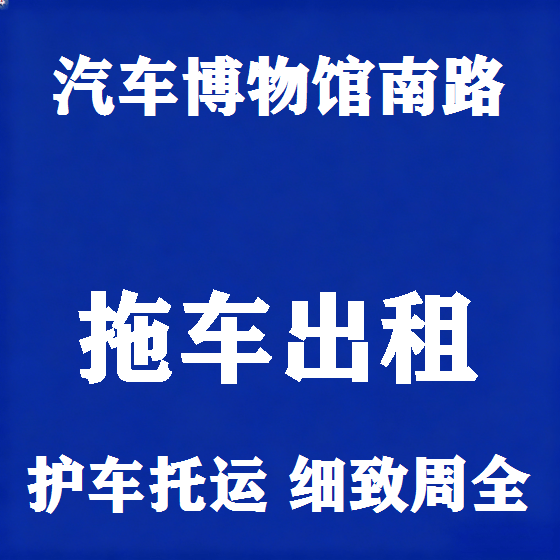 北京汽车博物馆南路拖车救援租赁图