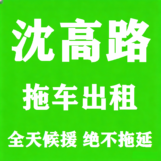 北京沈高路拖车救援租赁图