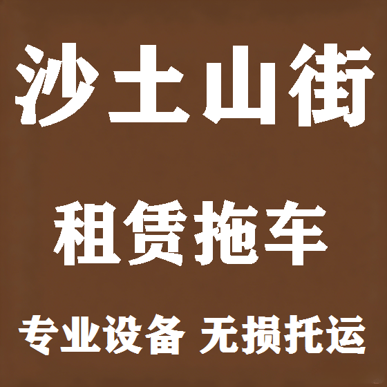 北京沙土山街拖车救援租赁图