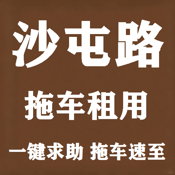 北京沙屯路拖车救援租赁图