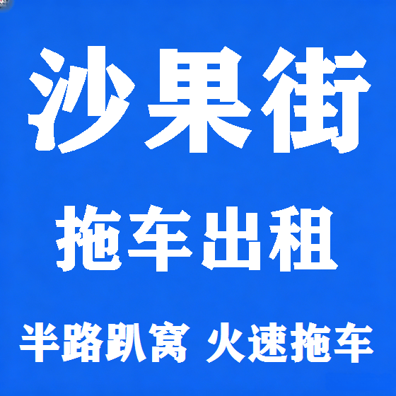北京沙果街拖车救援租赁图