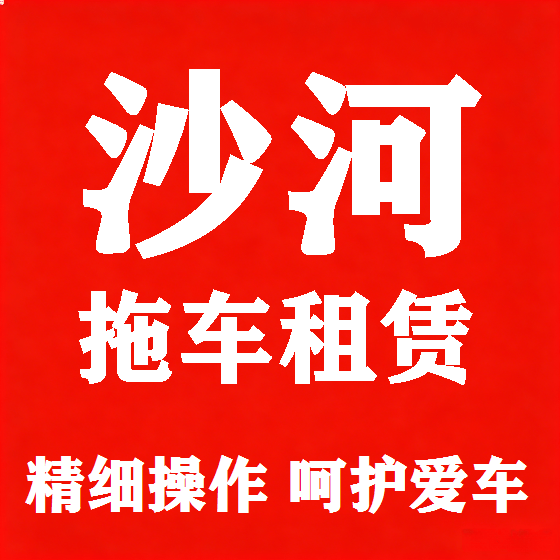 北京沙河拖车救援租赁图