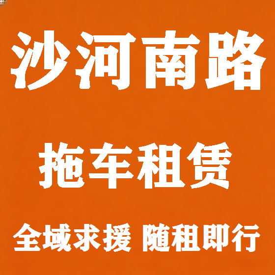 北京沙河南路拖车救援租赁图