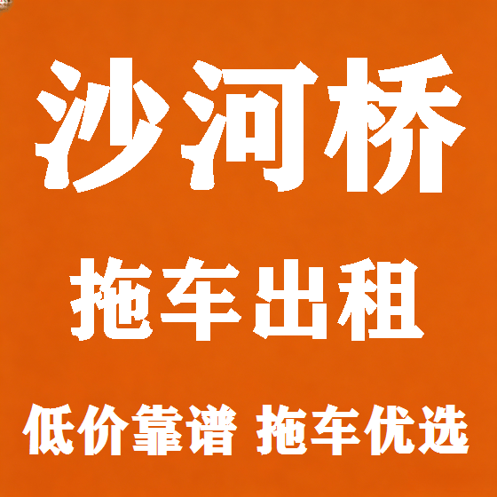 北京沙河桥拖车救援租赁图
