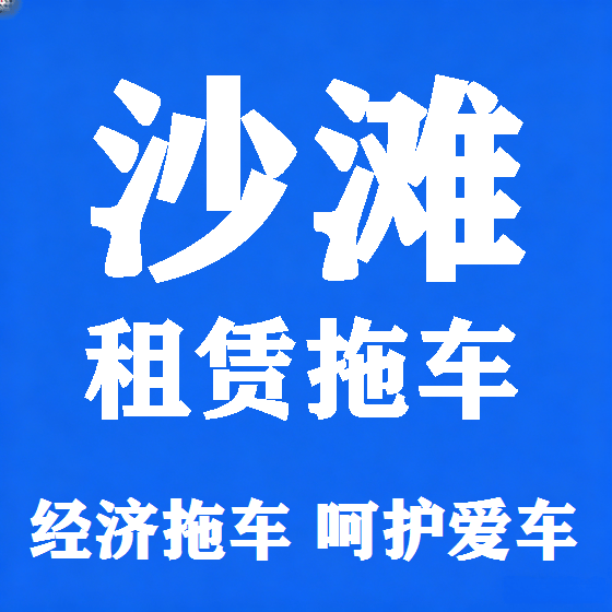 北京沙滩拖车救援租赁图