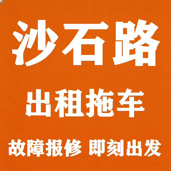 北京沙石路拖车救援租赁图