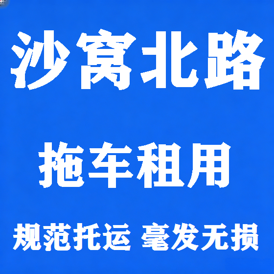北京沙窝北路拖车救援租赁图