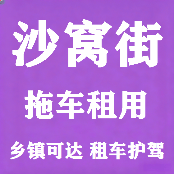 北京沙窝街拖车救援租赁图
