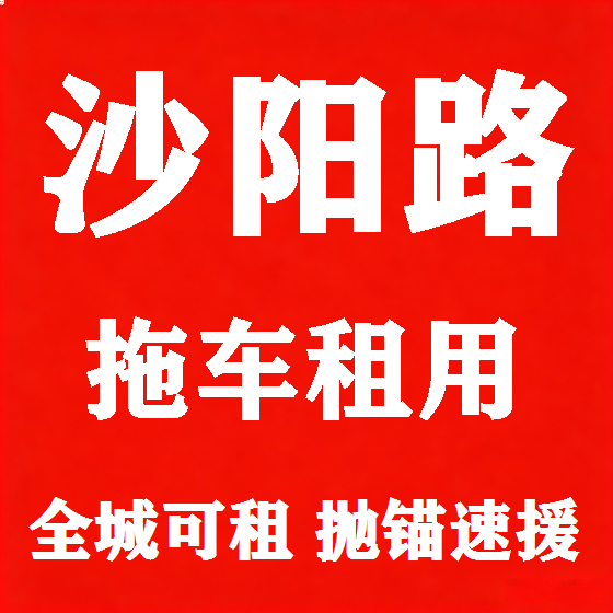 北京沙阳路拖车救援租赁图