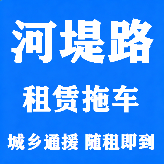 北京河堤路拖车救援租赁图