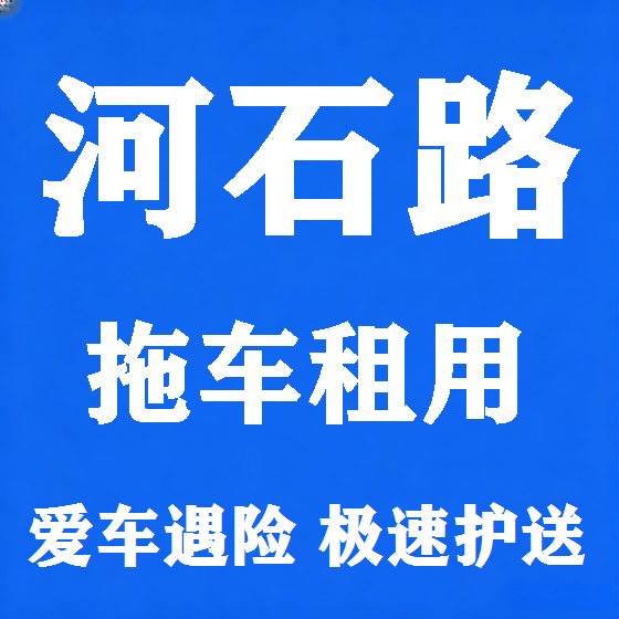 北京河石路拖车救援租赁图