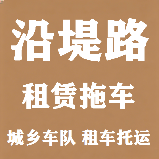 北京沿堤路拖车救援租赁图