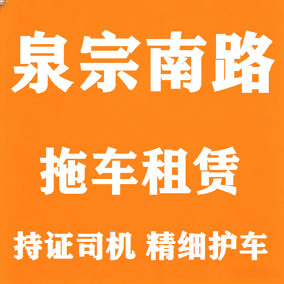 北京泉宗南路拖车救援租赁图