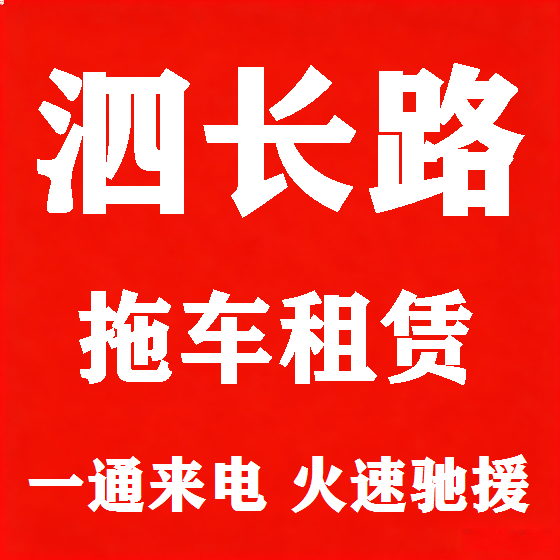 北京泗长路拖车救援租赁图